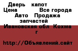 Дверь , капот bmw e30 › Цена ­ 3 000 - Все города Авто » Продажа запчастей   . Ивановская обл.,Кохма г.